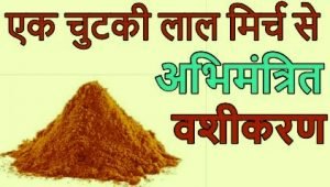 लाल मिर्च से वशीकरण