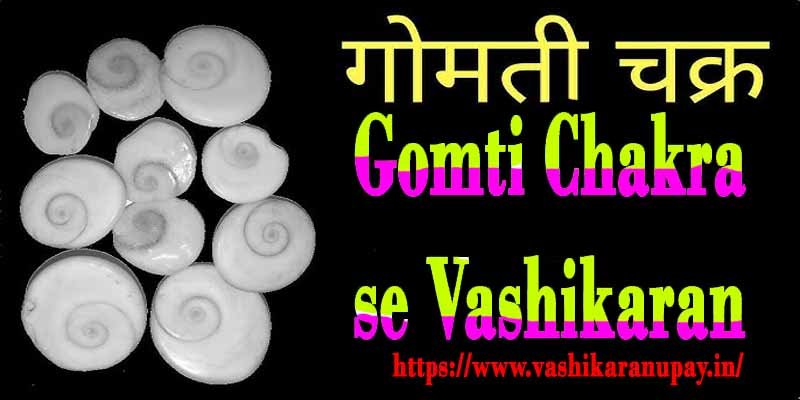 Gomti Chakra se Vashikaran