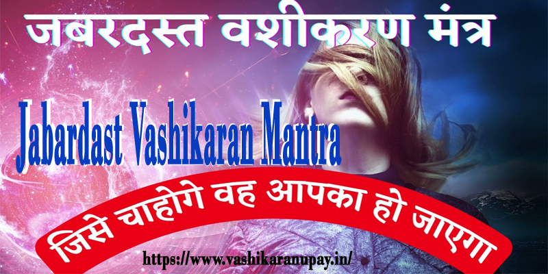 Jabardast Vashikaran Mantra