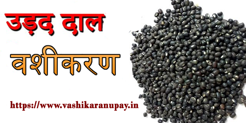 Urad Dal se Vashikaran